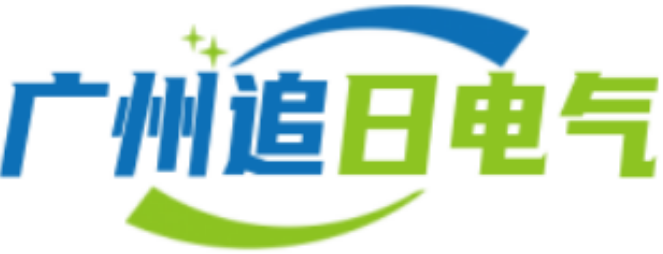 广州追日电气科技有限公司